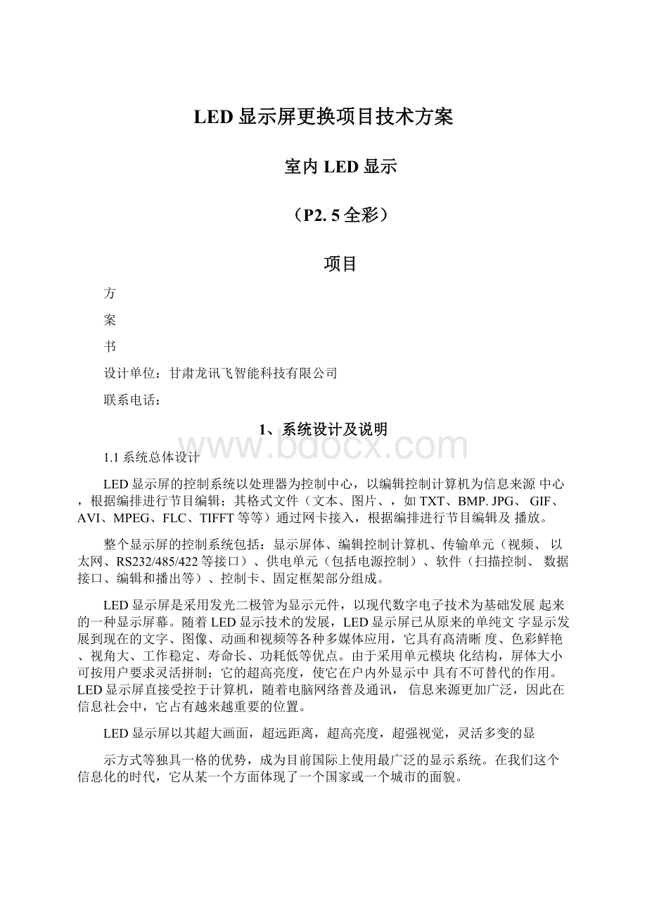 LED显示屏更换项目技术方案Word文档下载推荐.docx_第1页