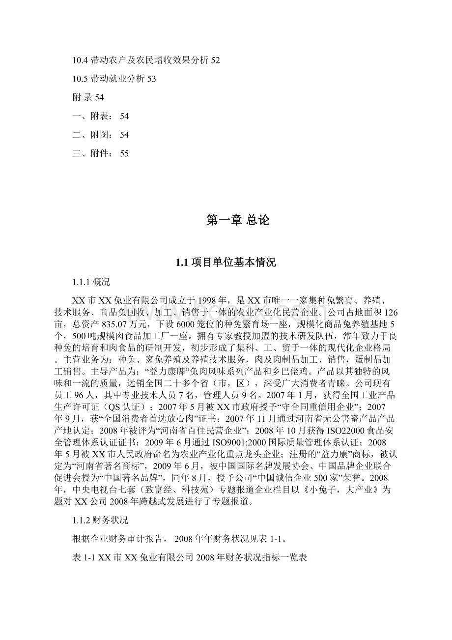 年产2500吨兔肉蛋制品深加工生产线建设项目可行性报告正文.docx_第3页