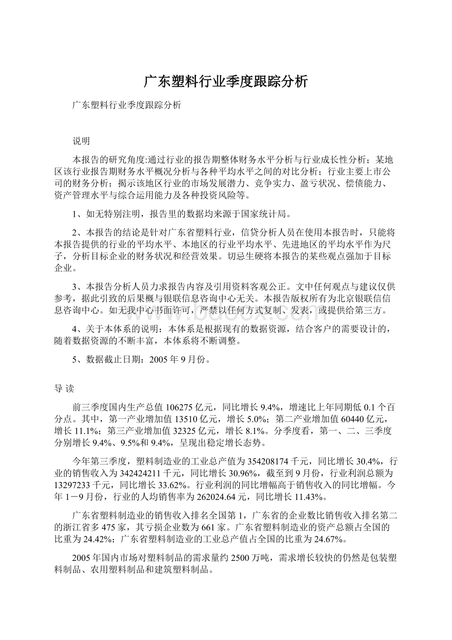 广东塑料行业季度跟踪分析Word文件下载.docx