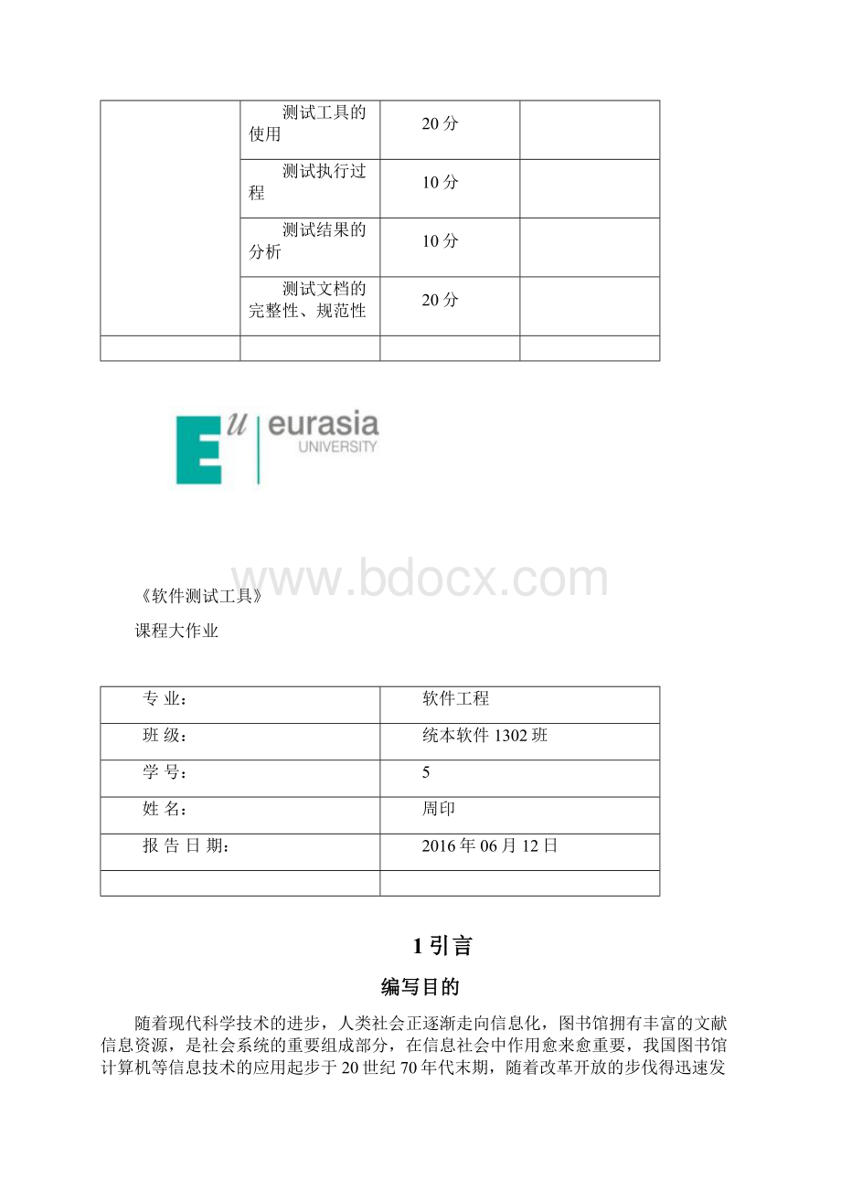 软件测试大作业.docx_第2页