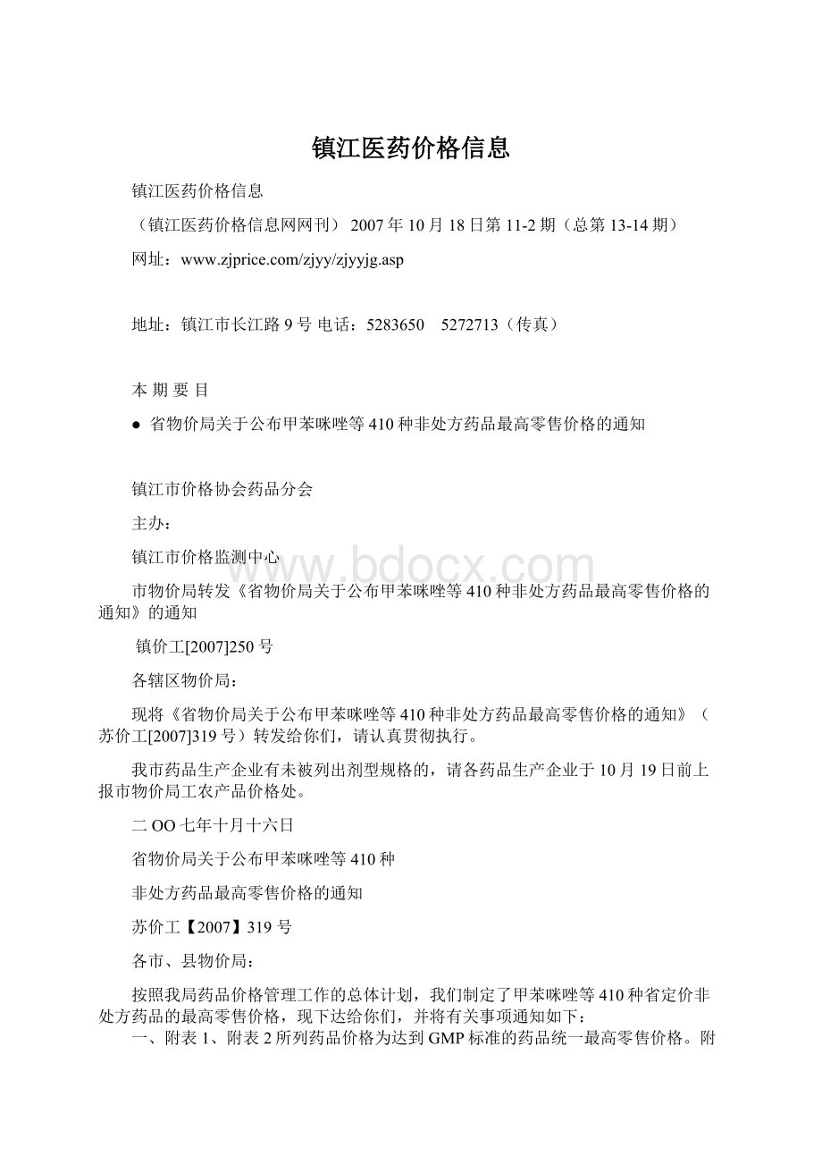 镇江医药价格信息.docx_第1页