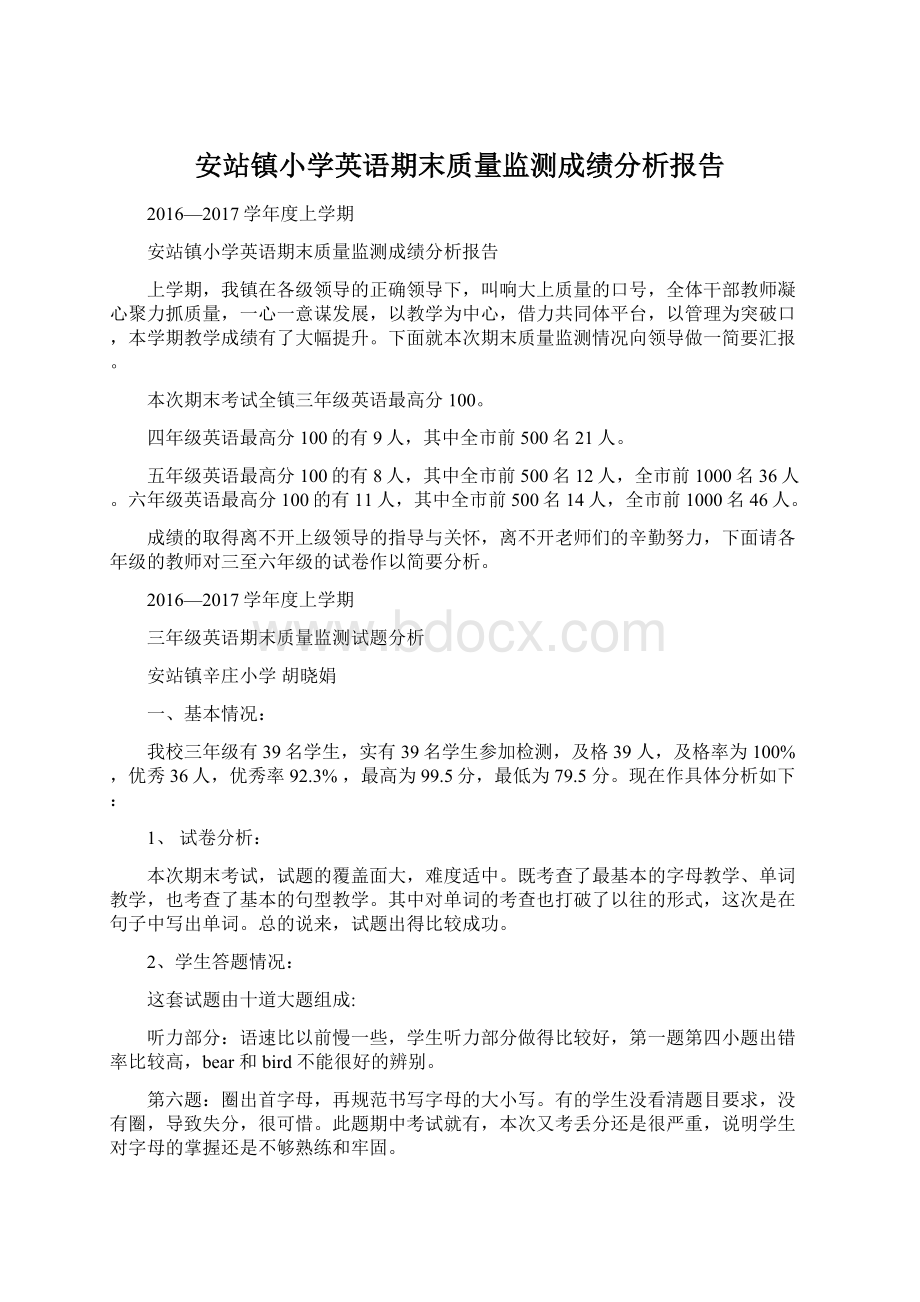 安站镇小学英语期末质量监测成绩分析报告.docx_第1页