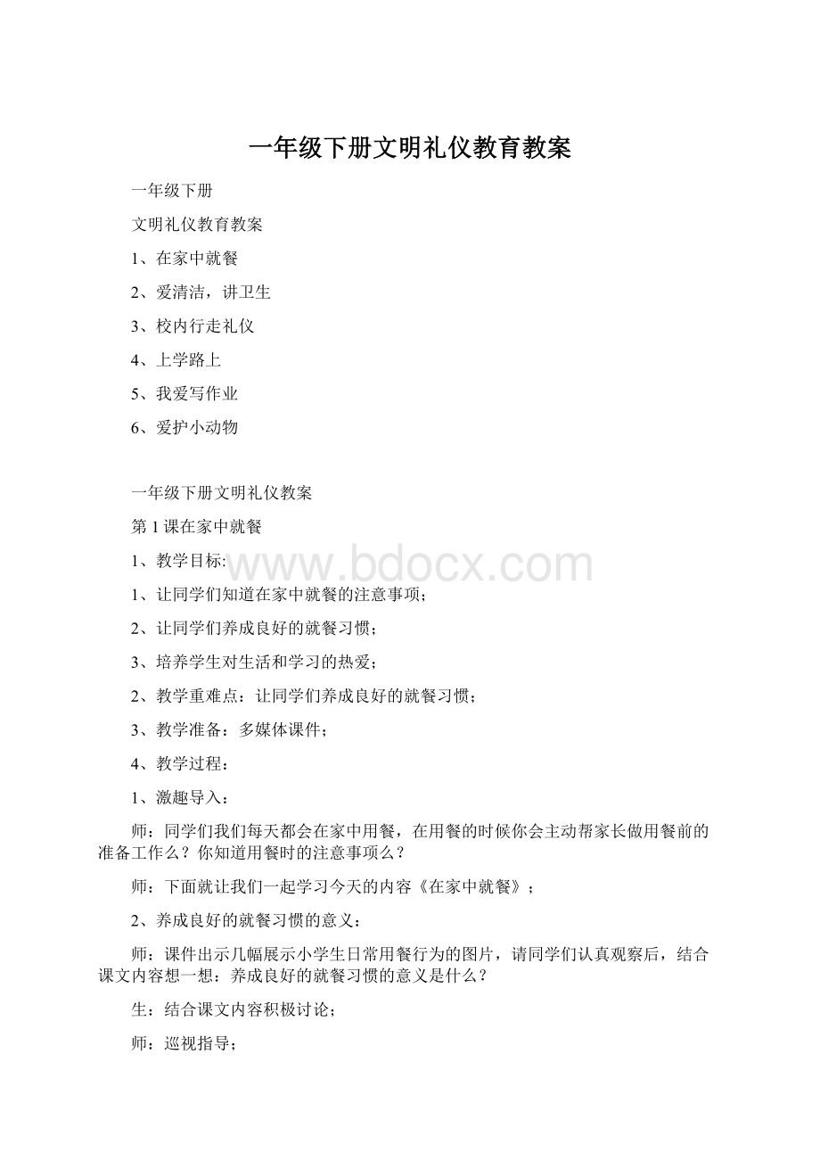 一年级下册文明礼仪教育教案Word文档格式.docx