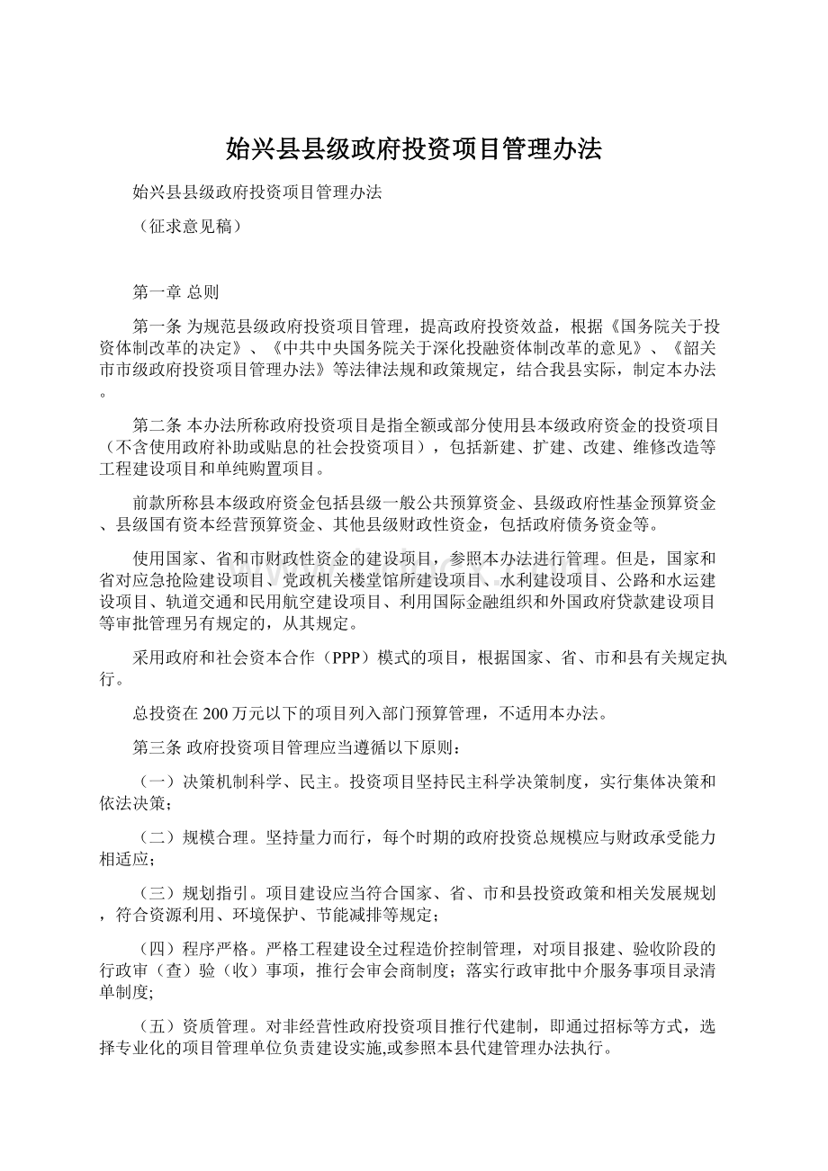 始兴县县级政府投资项目管理办法.docx