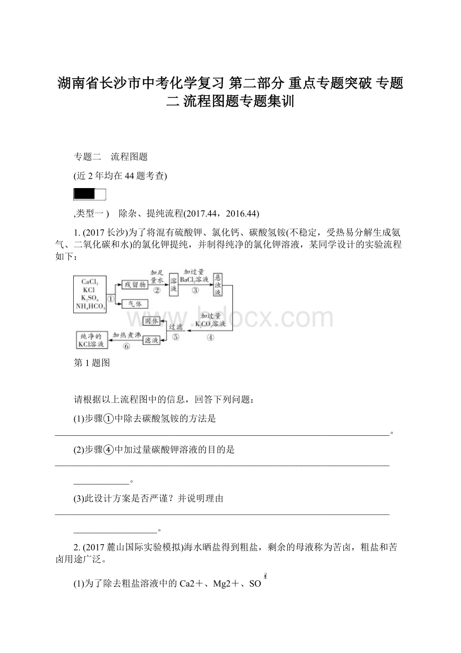 湖南省长沙市中考化学复习 第二部分 重点专题突破 专题二 流程图题专题集训.docx