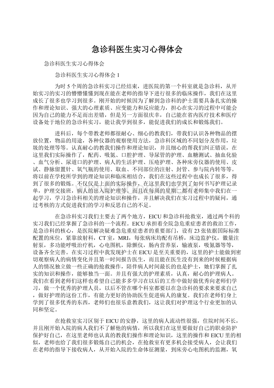 急诊科医生实习心得体会Word文档下载推荐.docx