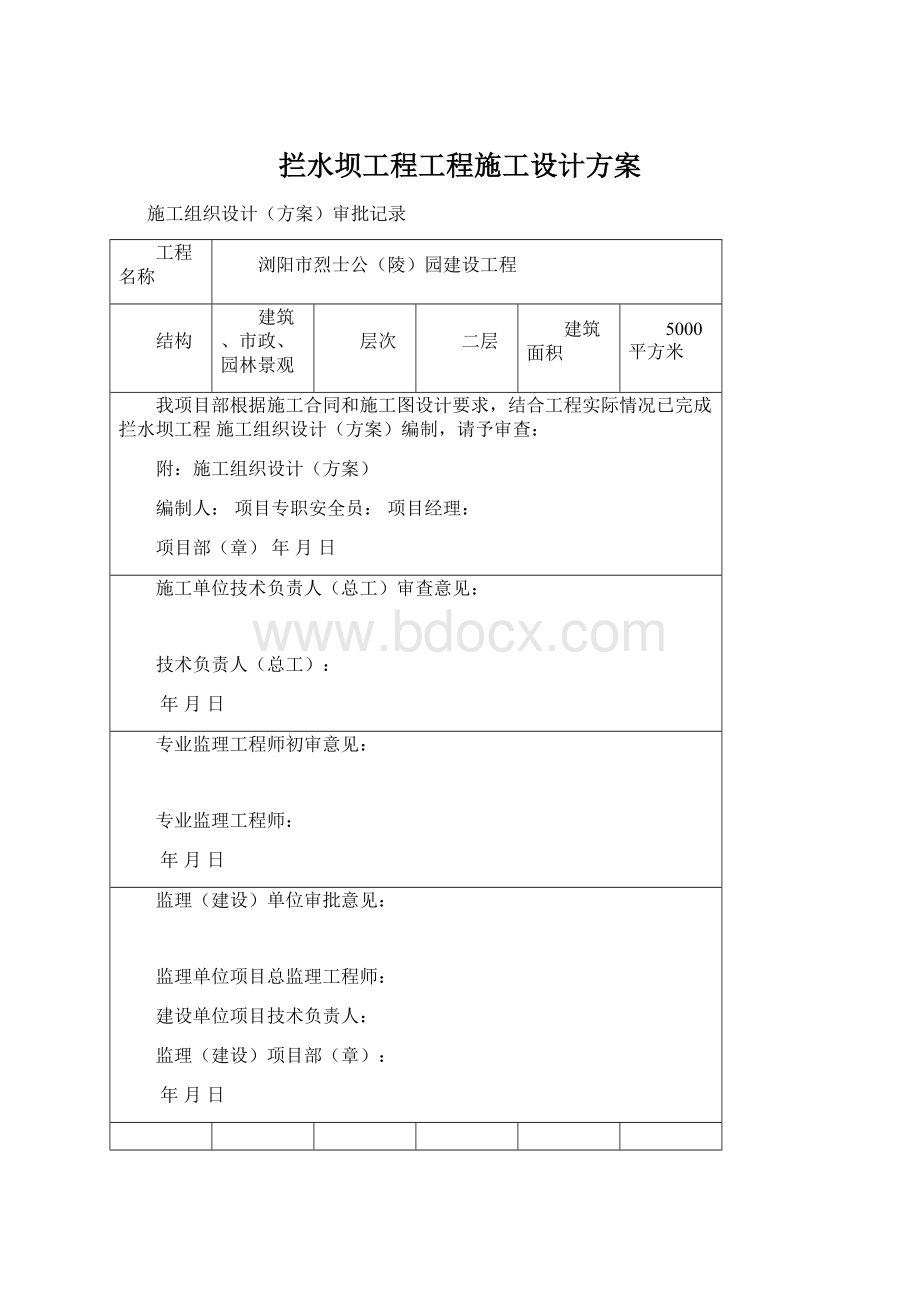 拦水坝工程工程施工设计方案Word下载.docx_第1页