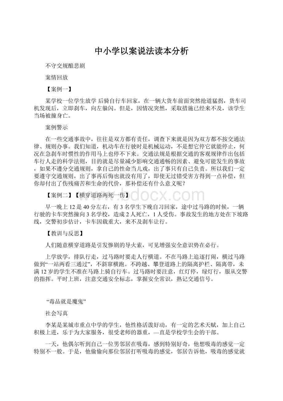 中小学以案说法读本分析.docx