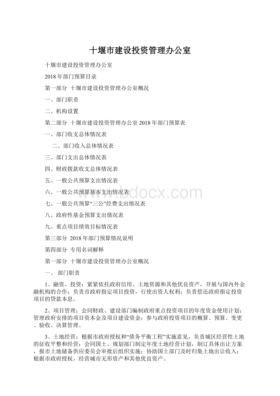 十堰市建设投资管理办公室.docx