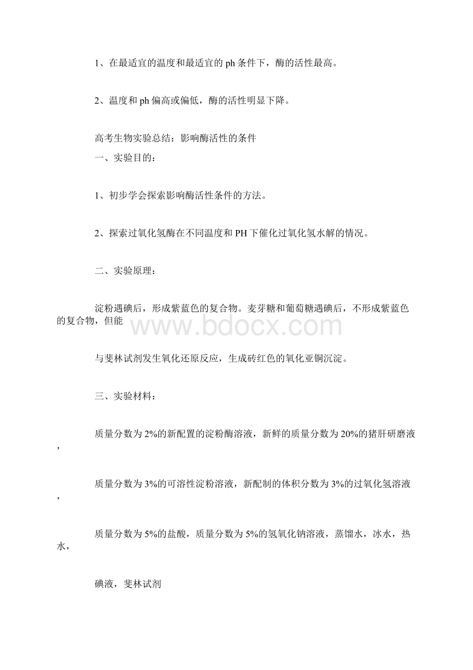 高考生物实验总结大全精选范文Word格式.docx_第2页