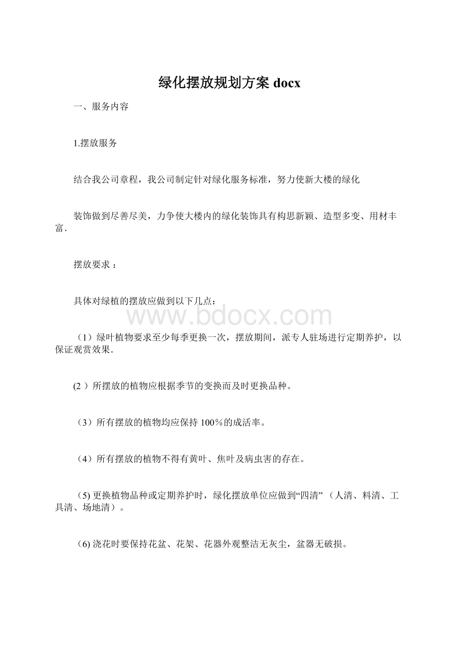 绿化摆放规划方案docx.docx