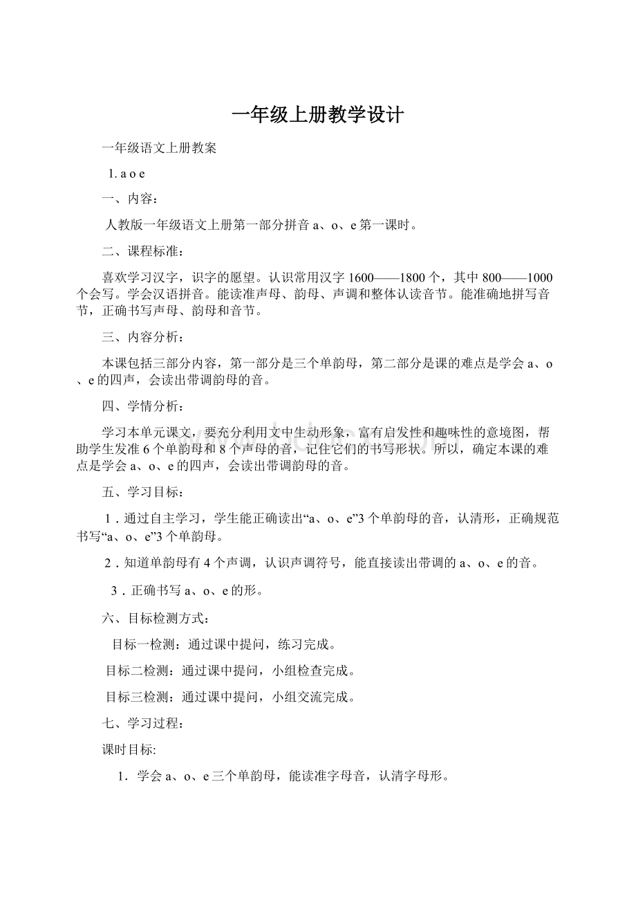 一年级上册教学设计文档格式.docx_第1页