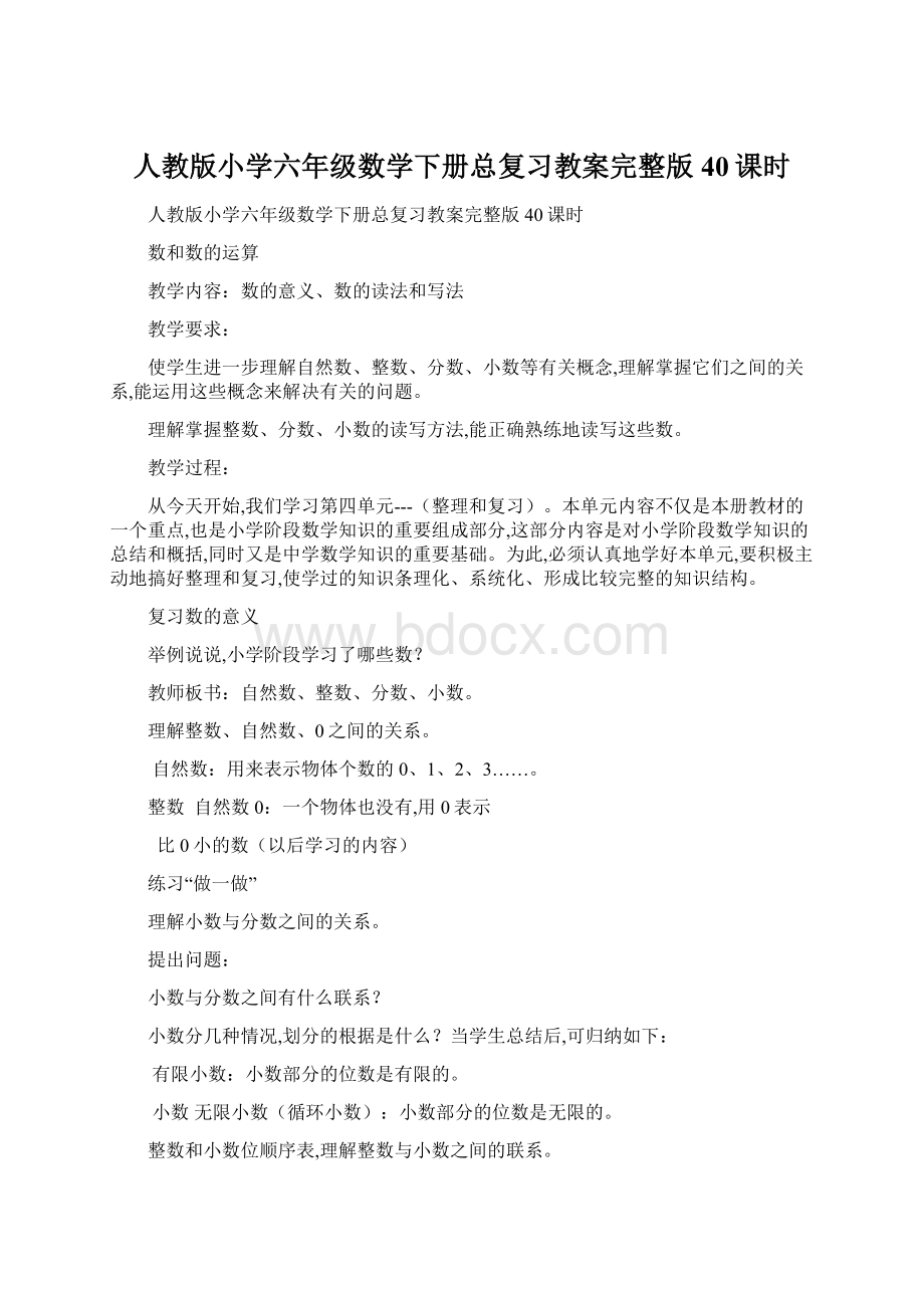 人教版小学六年级数学下册总复习教案完整版40课时.docx_第1页