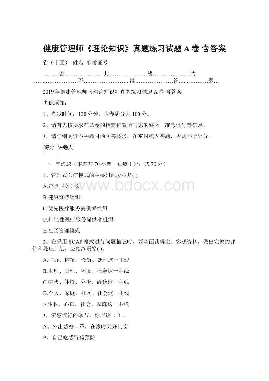 健康管理师《理论知识》真题练习试题A卷 含答案Word格式文档下载.docx