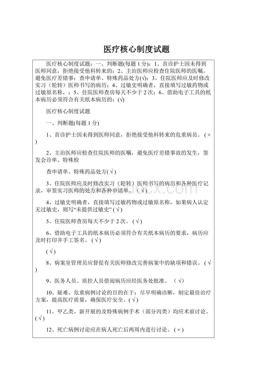 医疗核心制度试题Word文档格式.docx_第1页