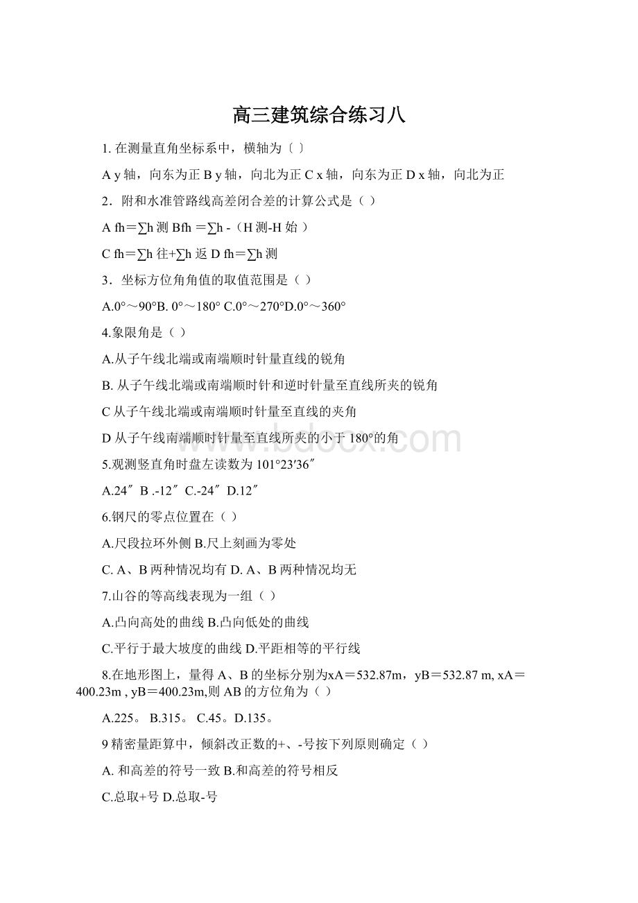 高三建筑综合练习八Word文档格式.docx_第1页