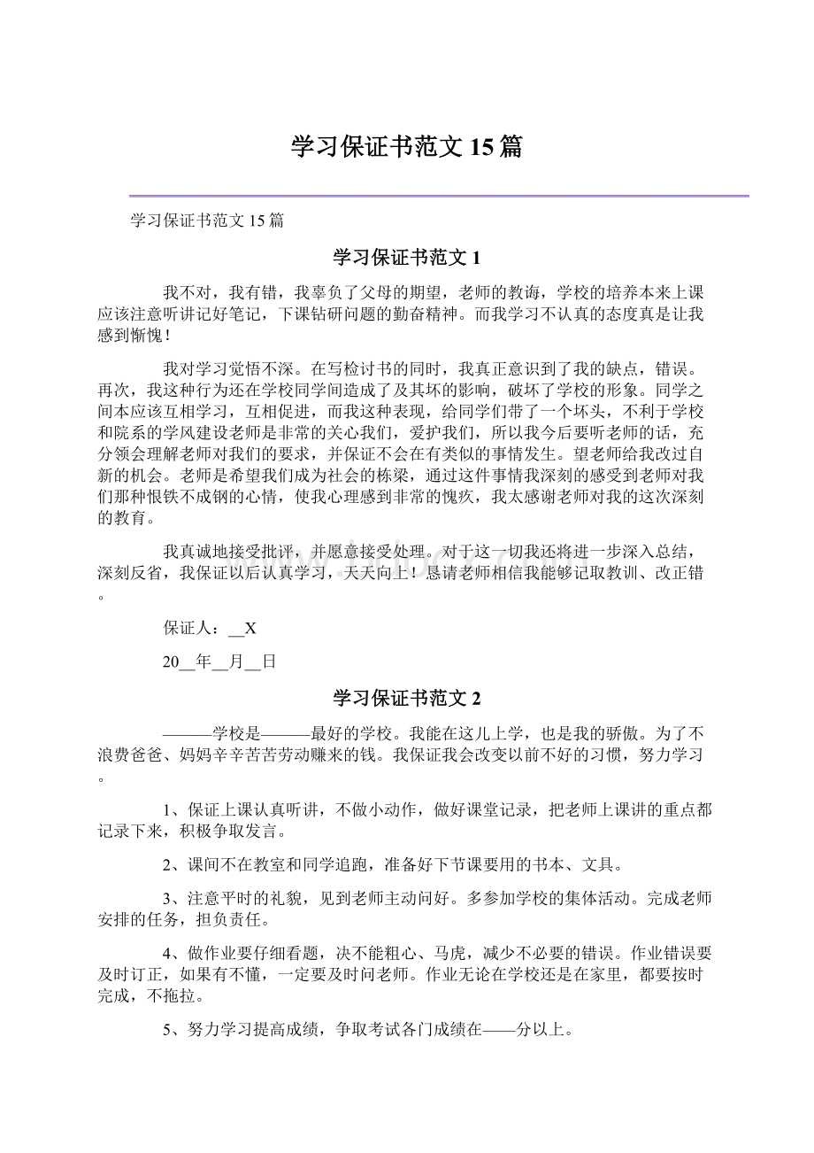 学习保证书范文15篇.docx