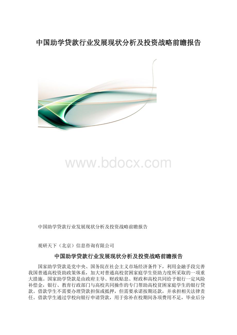 中国助学贷款行业发展现状分析及投资战略前瞻报告.docx_第1页