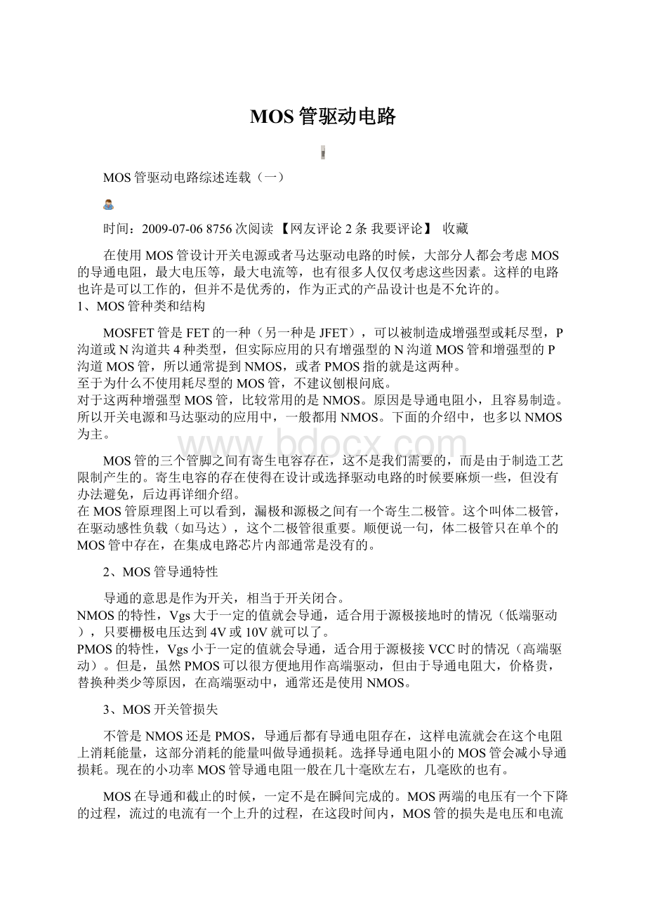 MOS管驱动电路Word文档格式.docx_第1页