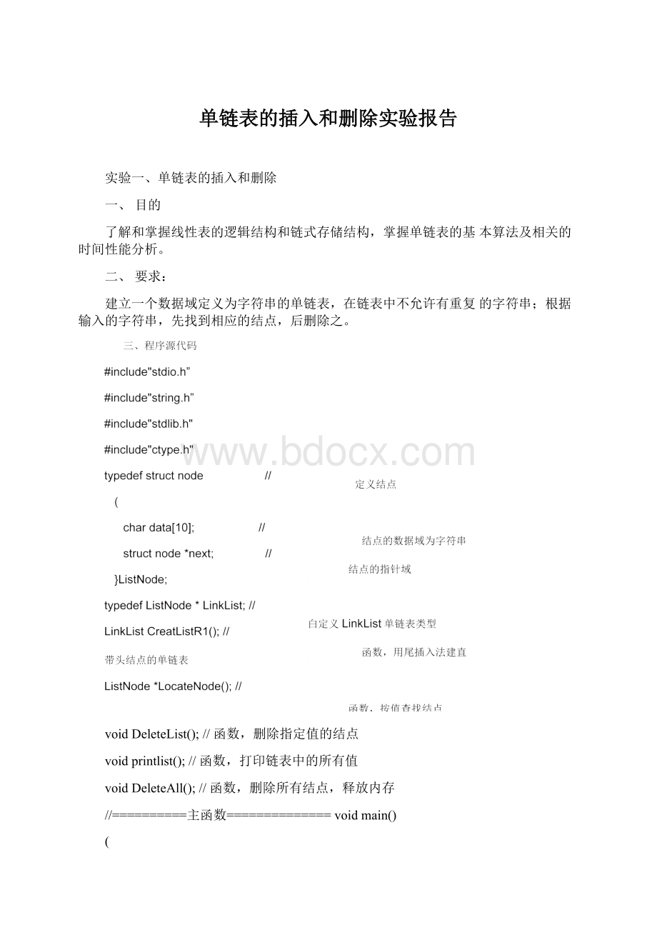 单链表的插入和删除实验报告Word文档格式.docx