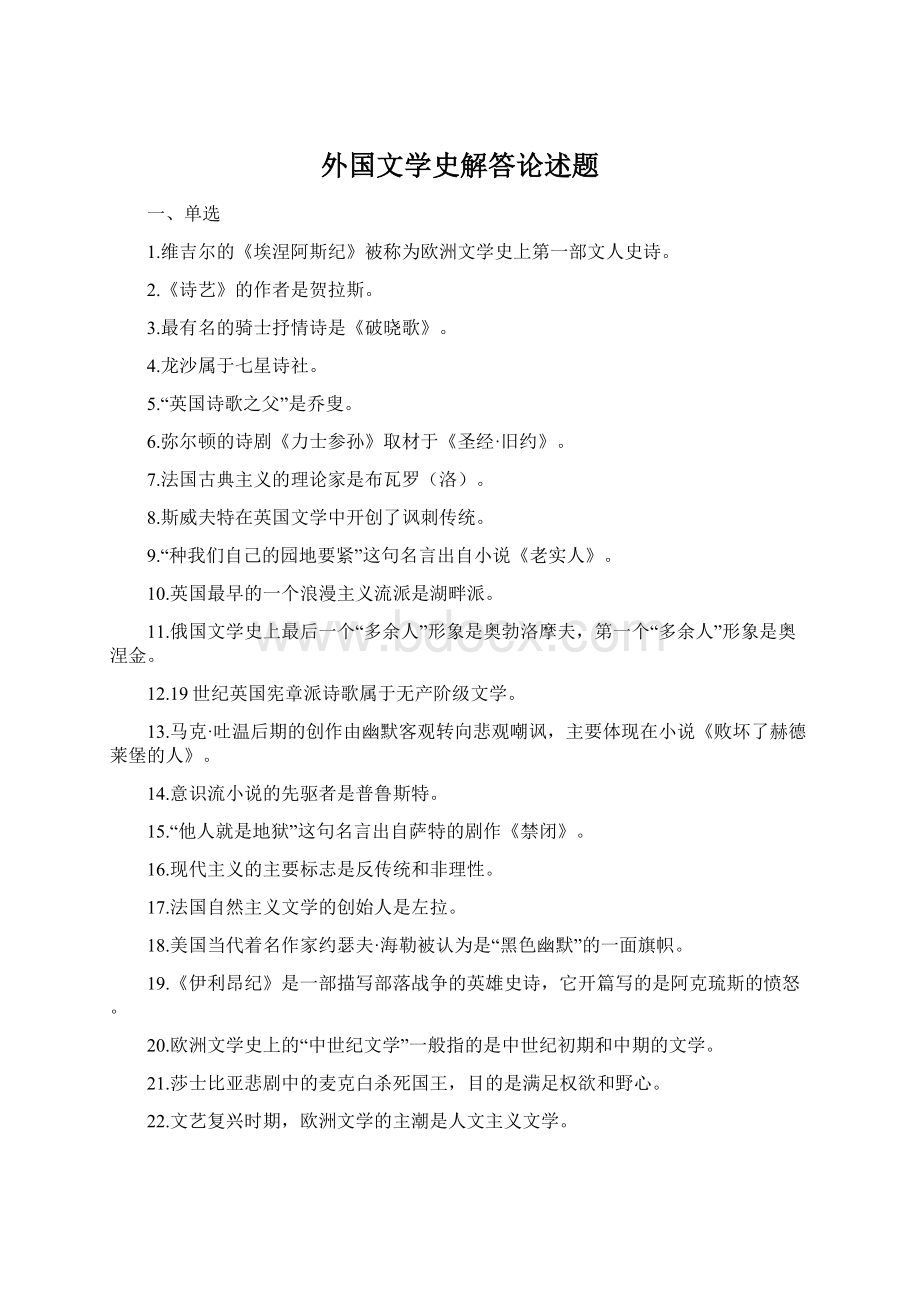 外国文学史解答论述题.docx_第1页