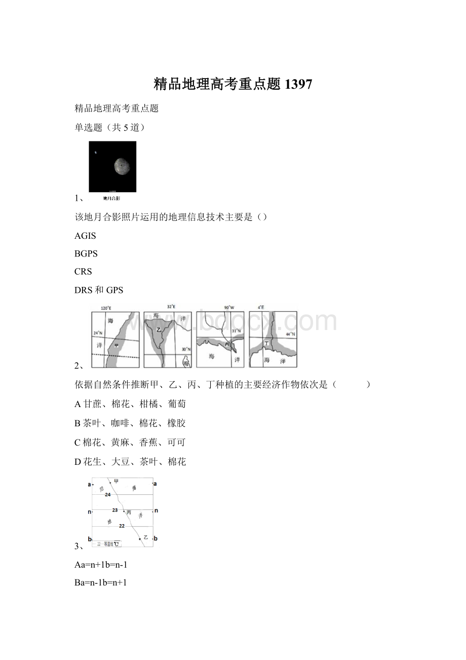 精品地理高考重点题1397Word文档格式.docx_第1页