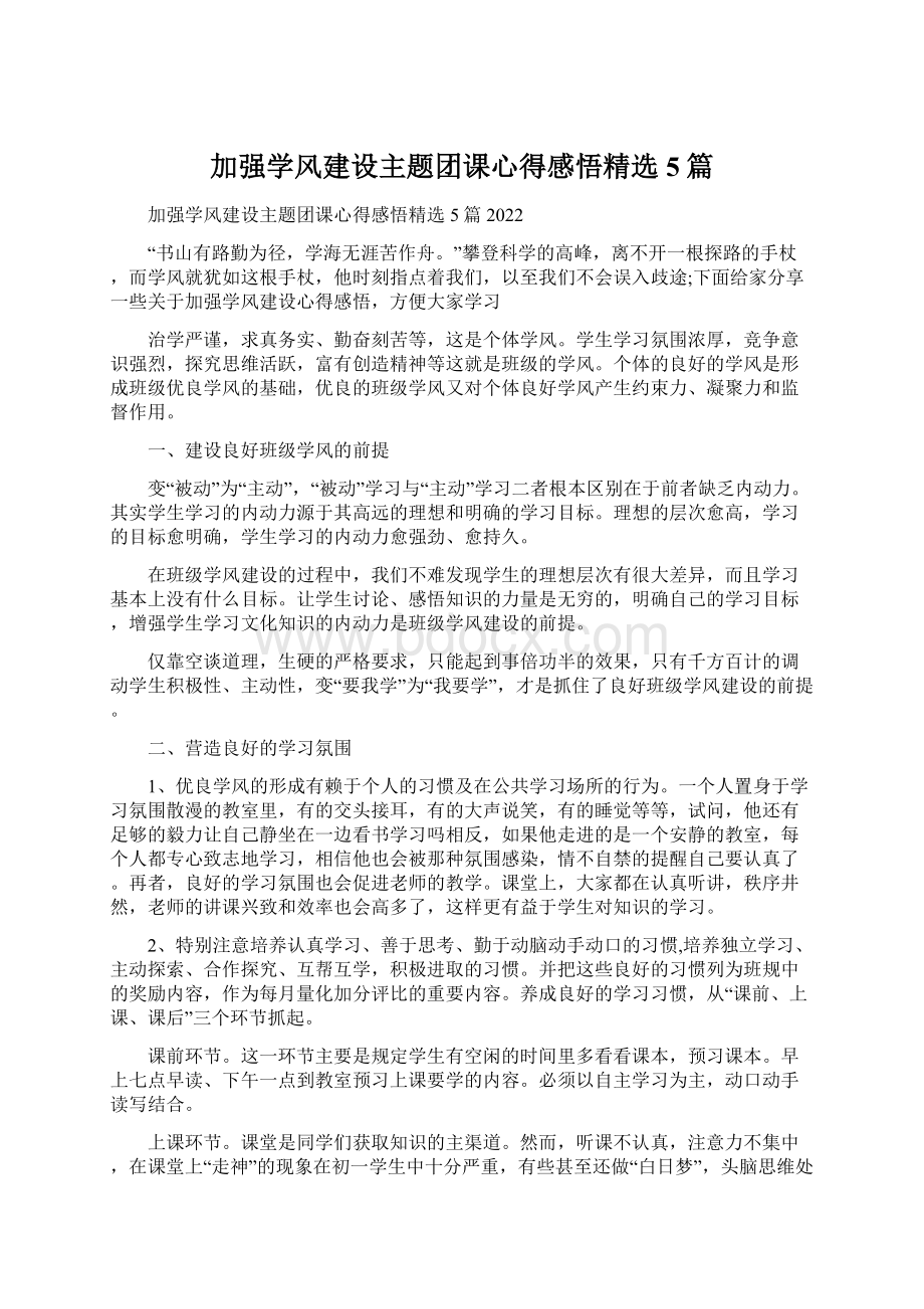 加强学风建设主题团课心得感悟精选5篇.docx