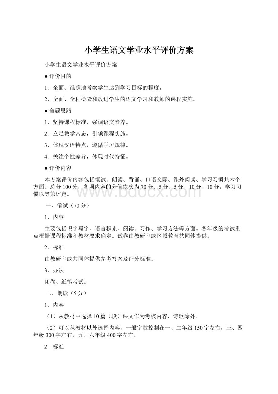 小学生语文学业水平评价方案文档格式.docx