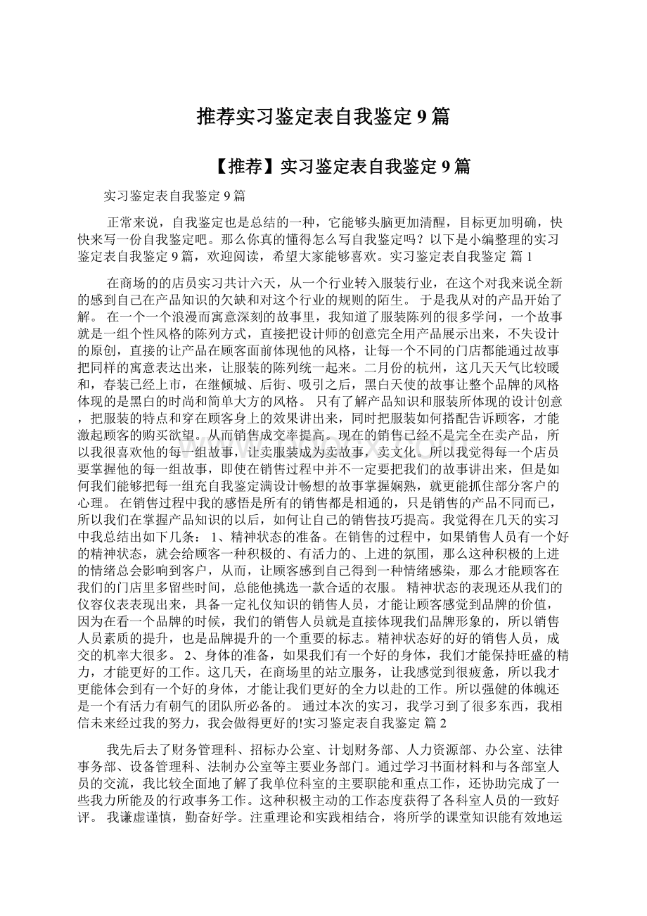 推荐实习鉴定表自我鉴定9篇.docx