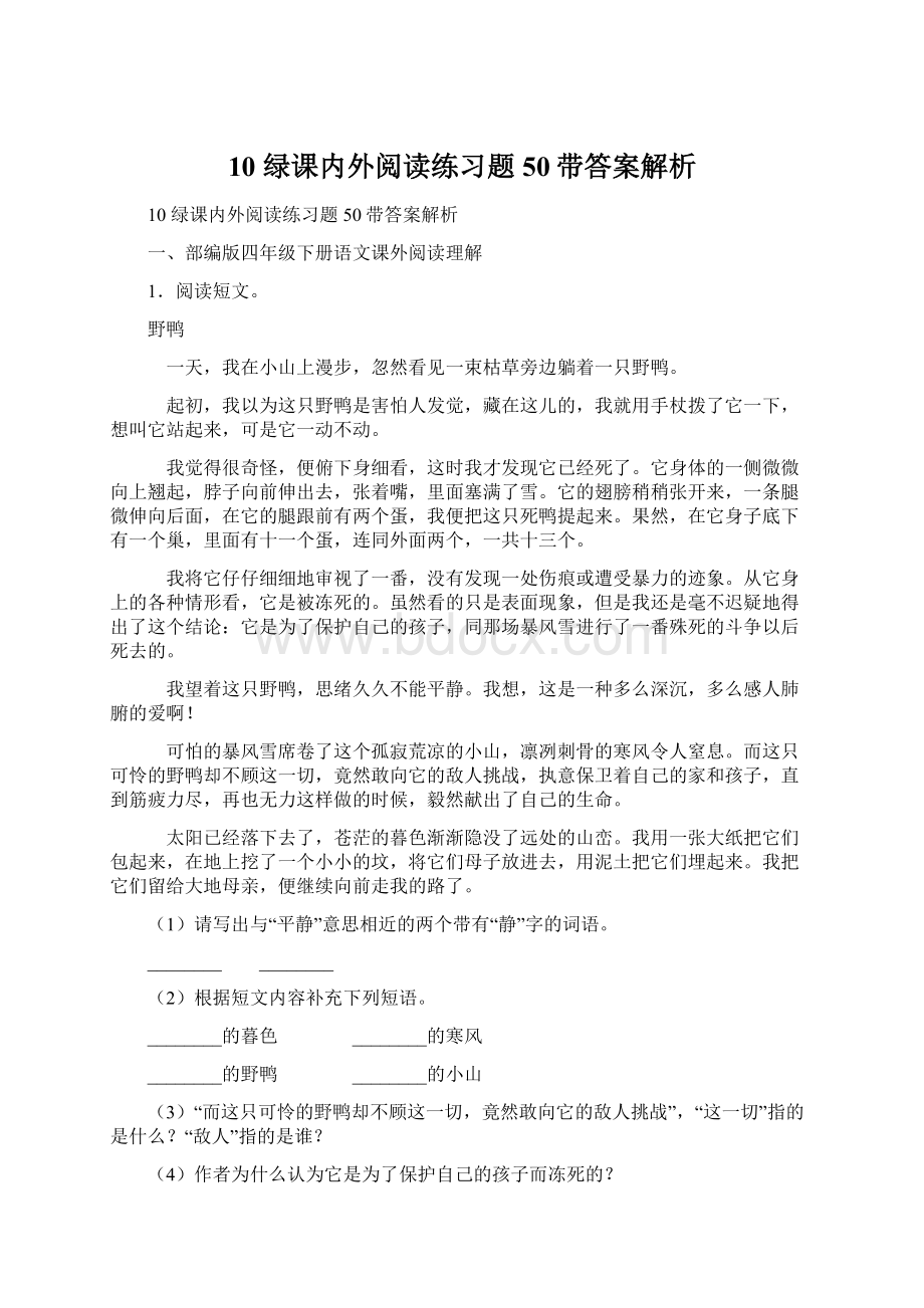 10 绿课内外阅读练习题50带答案解析Word文档格式.docx