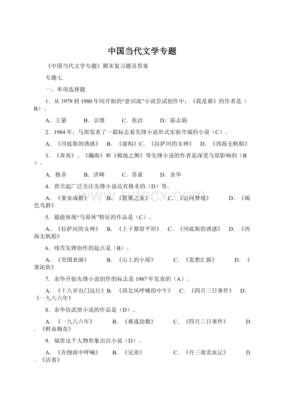 中国当代文学专题Word下载.docx_第1页