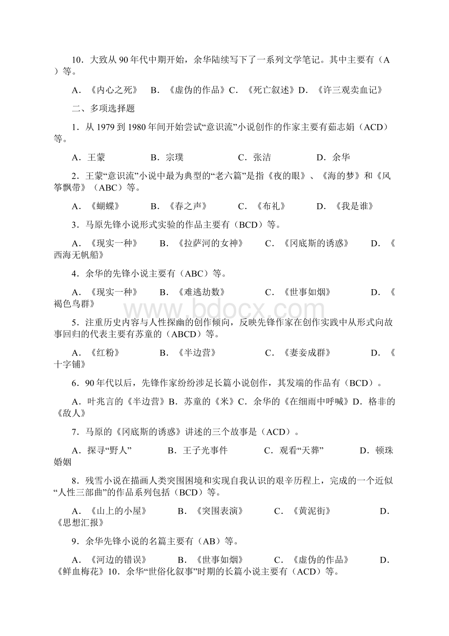 中国当代文学专题Word下载.docx_第2页