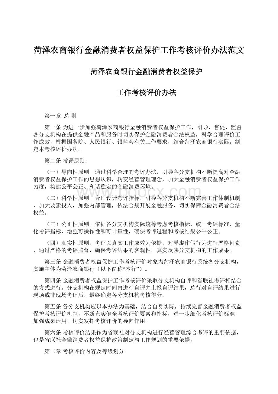 菏泽农商银行金融消费者权益保护工作考核评价办法范文.docx_第1页