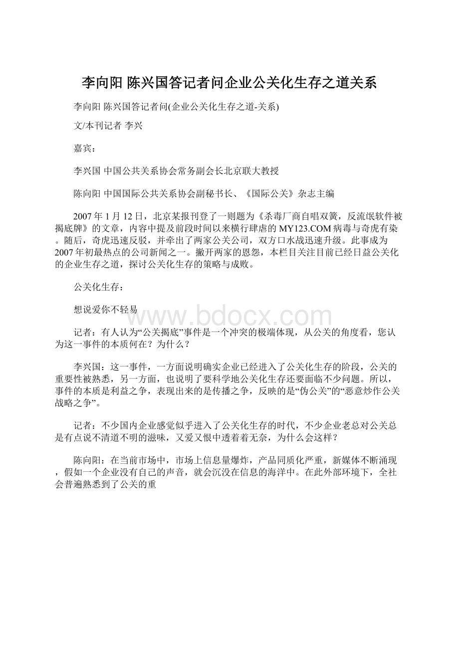 李向阳 陈兴国答记者问企业公关化生存之道关系Word下载.docx