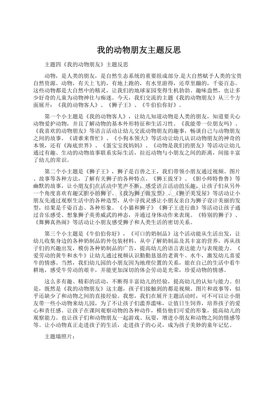 我的动物朋友主题反思.docx_第1页