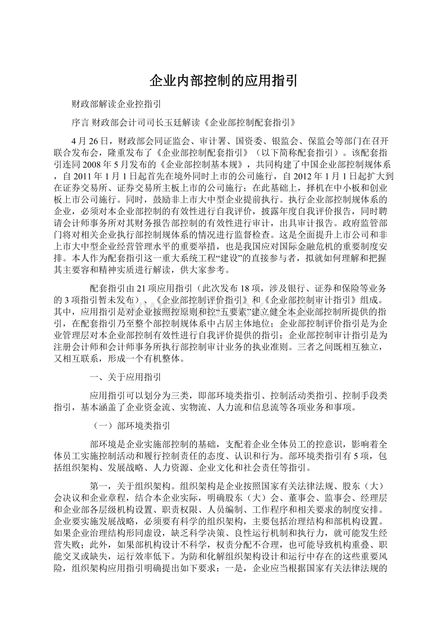 企业内部控制的应用指引.docx