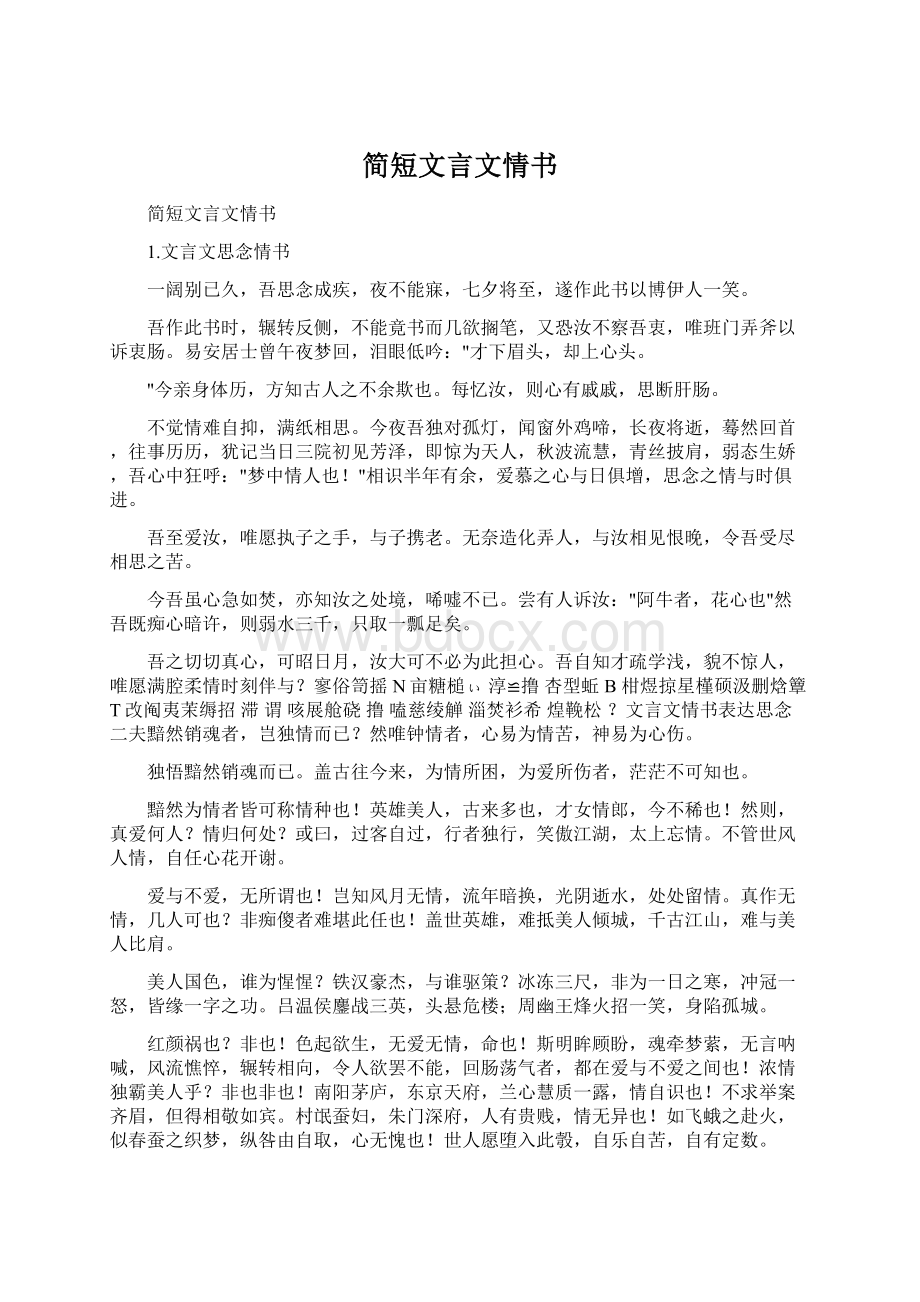 简短文言文情书.docx_第1页