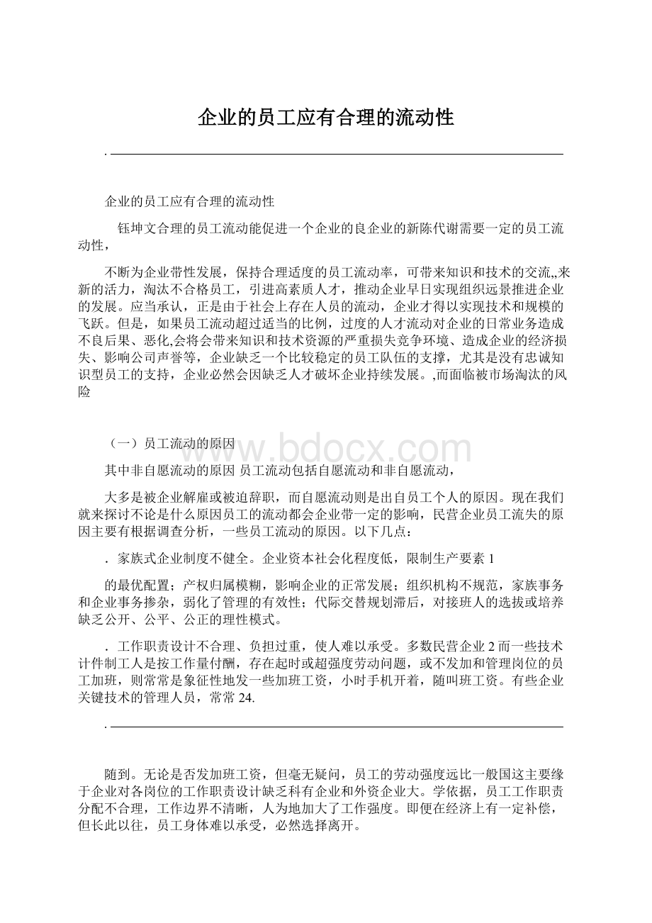 企业的员工应有合理的流动性.docx