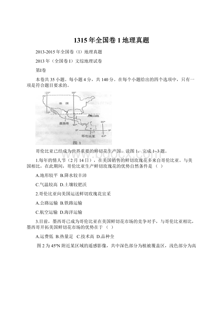 1315年全国卷1地理真题Word下载.docx