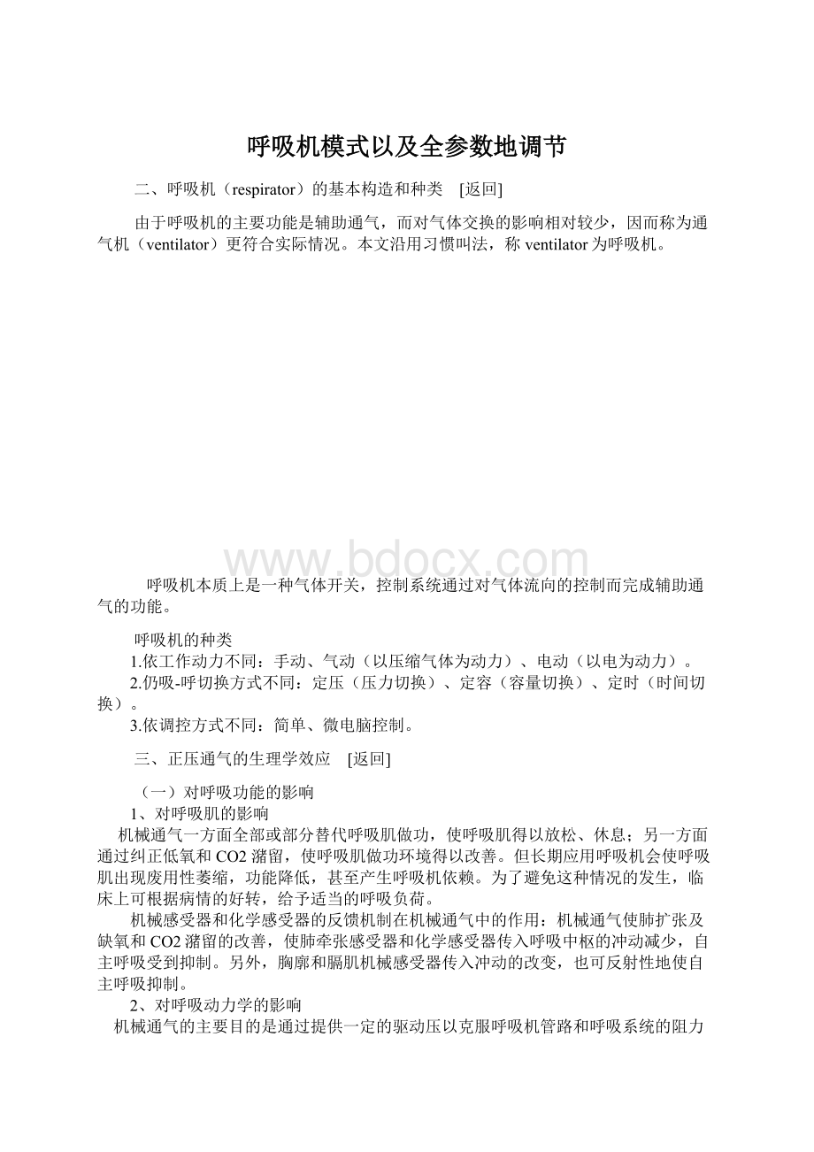 呼吸机模式以及全参数地调节Word文件下载.docx