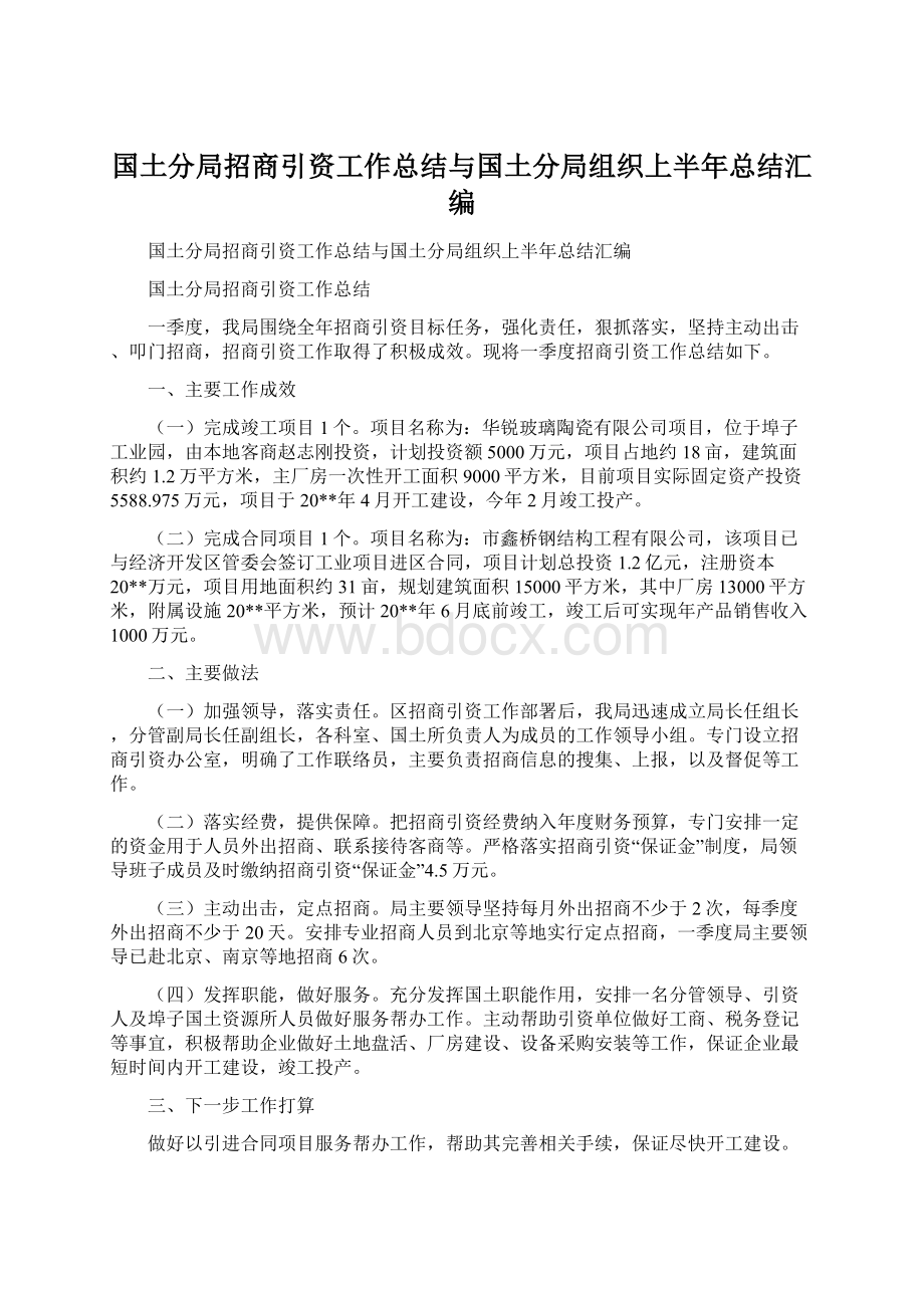 国土分局招商引资工作总结与国土分局组织上半年总结汇编.docx_第1页