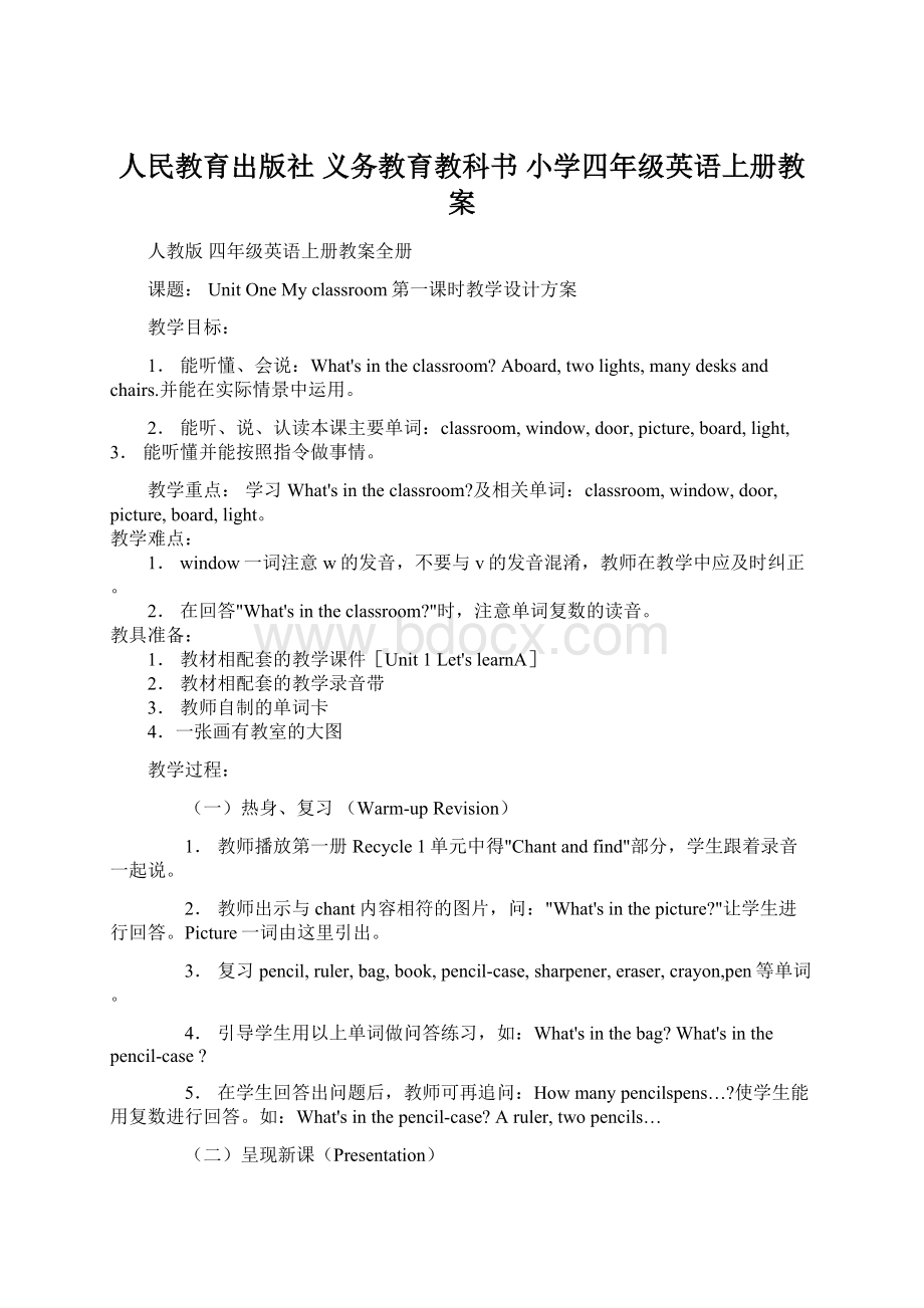 人民教育出版社 义务教育教科书 小学四年级英语上册教案.docx_第1页