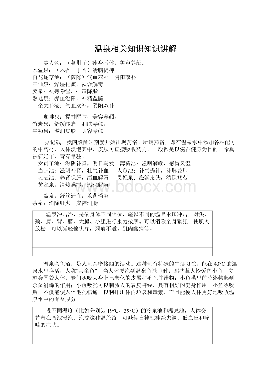 温泉相关知识知识讲解.docx_第1页