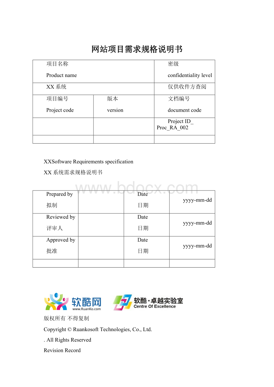 网站项目需求规格说明书.docx_第1页