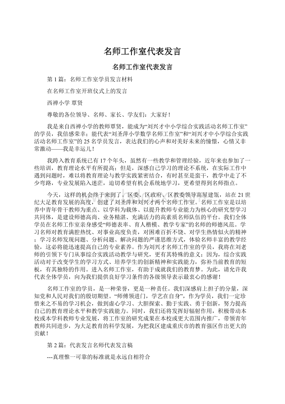 名师工作室代表发言.docx_第1页