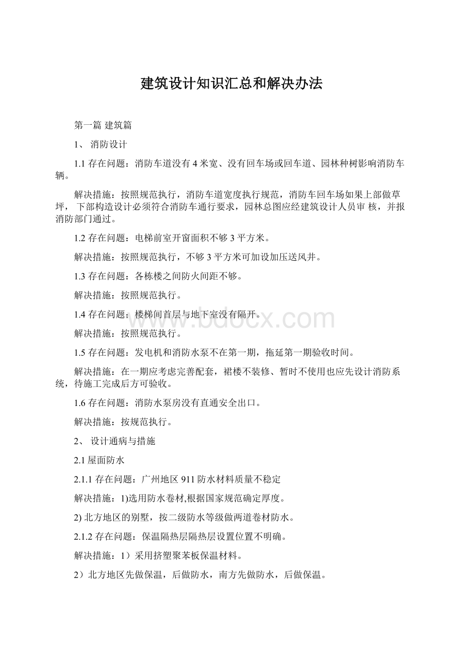 建筑设计知识汇总和解决办法Word文档格式.docx_第1页