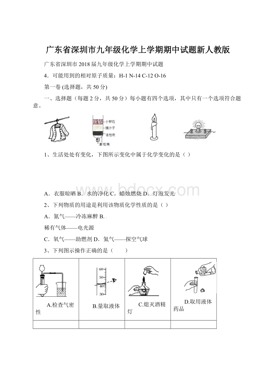 广东省深圳市九年级化学上学期期中试题新人教版Word格式.docx