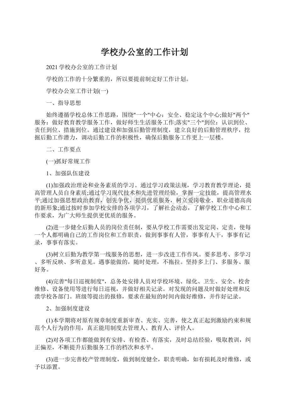 学校办公室的工作计划.docx