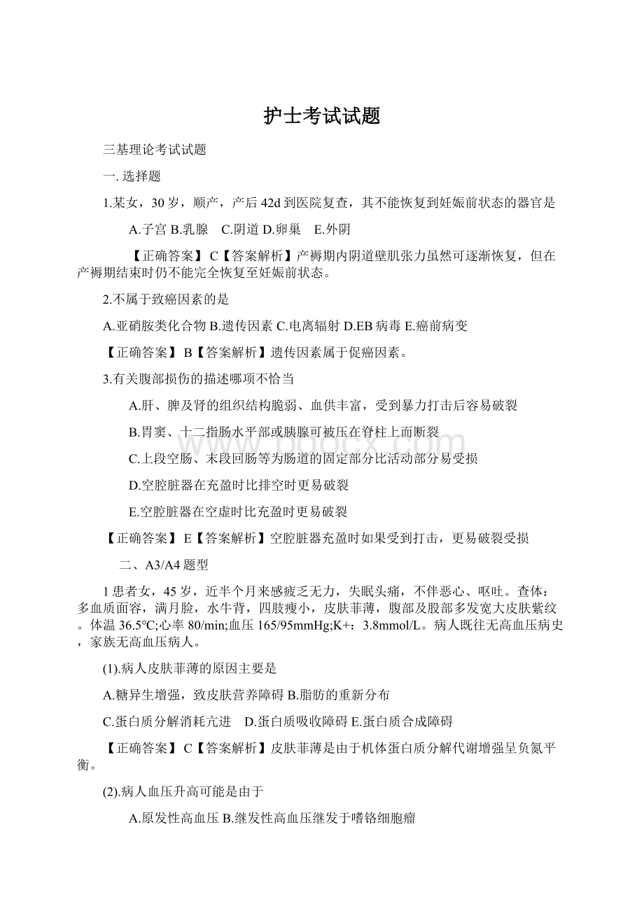 护士考试试题Word格式.docx_第1页