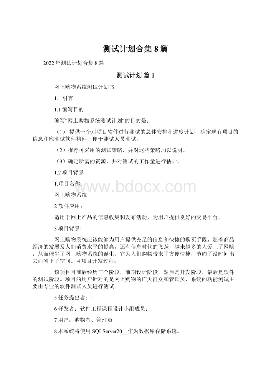 测试计划合集8篇文档格式.docx